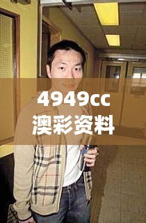 4949cc澳彩资料大全正版：赌桌上的得力助手