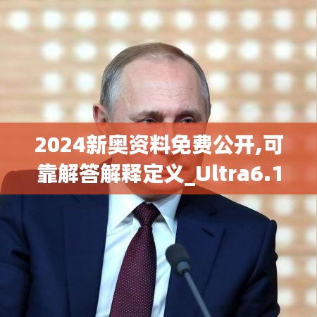 2024新奥资料免费公开,可靠解答解释定义_Ultra6.172