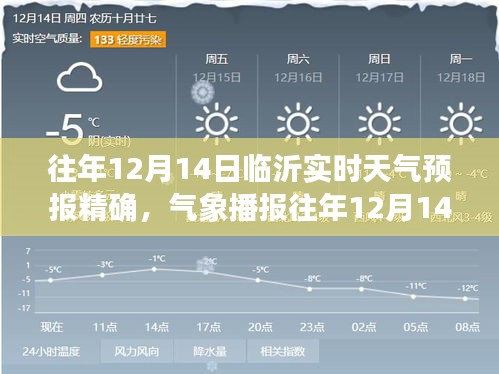往年12月14日临沂实时天气预报精确分析与播报