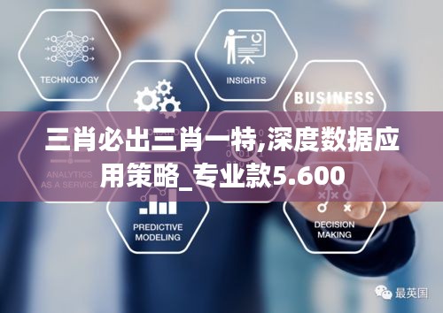三肖必出三肖一特,深度数据应用策略_专业款5.600