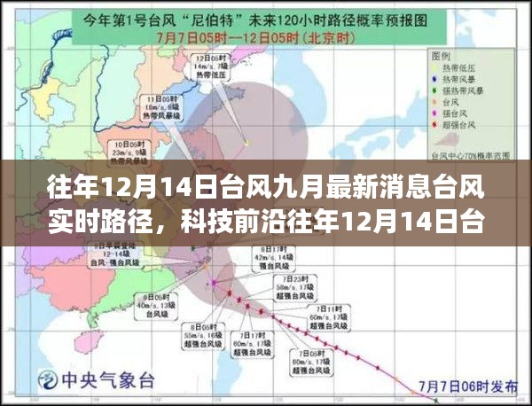 革新气象体验，台风九月最新消息与智能路径追踪神器揭示台风实时路径动态。