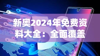 新奥2024年免费资料大全：全面覆盖的资源宝库，助力学术与创新