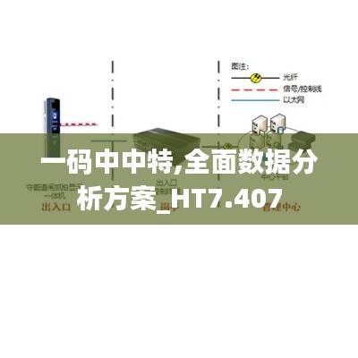 一码中中特,全面数据分析方案_HT7.407