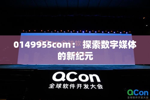 0149955com： 探索数字媒体的新纪元