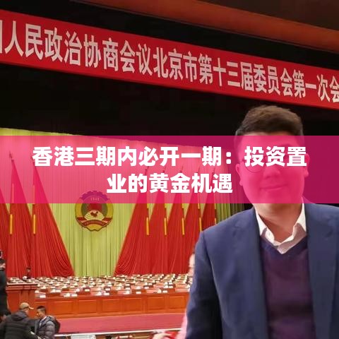 香港三期内必开一期：投资置业的黄金机遇