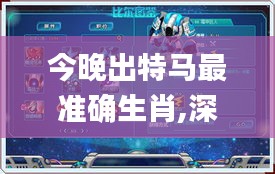 今晚出特马最准确生肖,深入数据执行应用_战斗版1.641