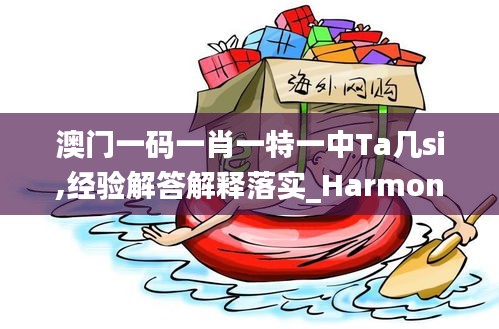 澳门一码一肖一特一中Ta几si,经验解答解释落实_HarmonyOS9.646