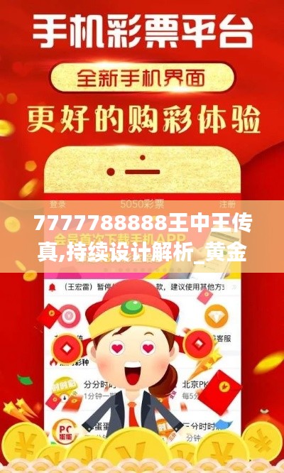 7777788888王中王传真,持续设计解析_黄金版2.592