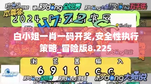 白小姐一肖一码开奖,安全性执行策略_冒险版8.225