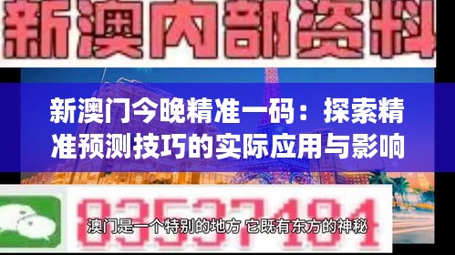 新澳门今晚精准一码：探索精准预测技巧的实际应用与影响