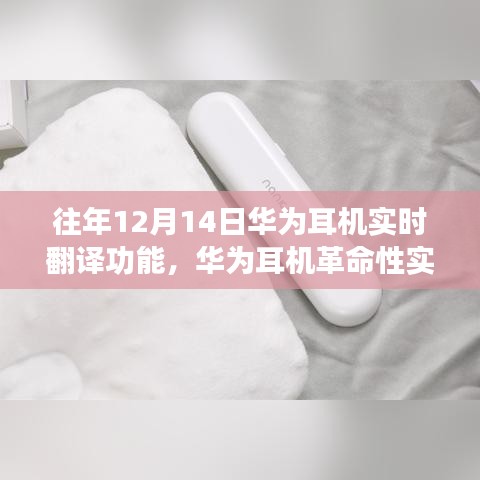 华为耳机革命性实时翻译功能，跨语言智能生活新体验，开启智能生活新纪元