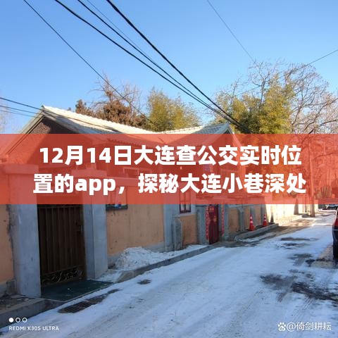 探秘大连公交追踪神器，隐藏版APP的奇妙之旅，实时定位公交位置，深入小巷深处。