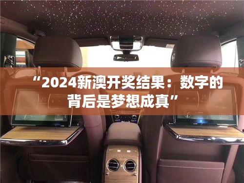“2024新澳开奖结果：数字的背后是梦想成真”