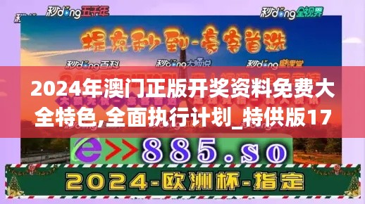 2024年澳门正版开奖资料免费大全特色,全面执行计划_特供版17.299