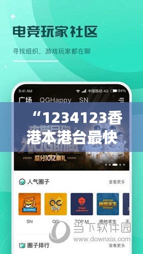 “1234123香港本港台最快手机网：极速连接，拥抱时代潮流的先锋体验”