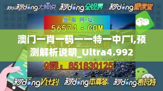 澳门一肖一码一一特一中厂i,预测解析说明_Ultra4.992