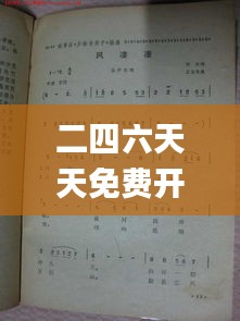 二四六天天免费开好彩,科学研究解析说明_至尊版8.754