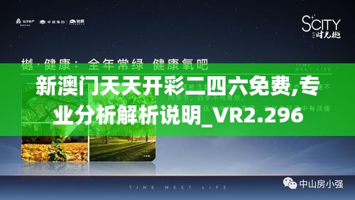 新澳门天天开彩二四六免费,专业分析解析说明_VR2.296