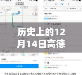 高德导航中的暖心故事，探寻高德实时路况入口与日常回忆中的暖心瞬间，关于12月14日的回忆分享