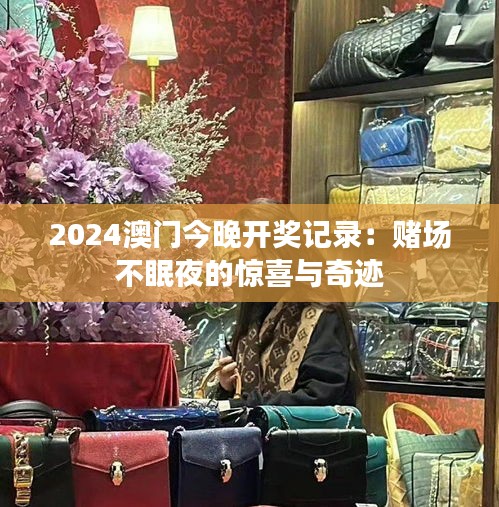 2024澳门今晚开奖记录：赌场不眠夜的惊喜与奇迹