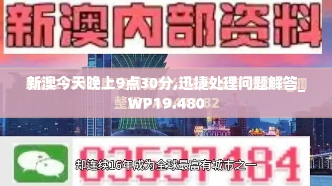 新澳今天晚上9点30分,迅捷处理问题解答_WP19.480