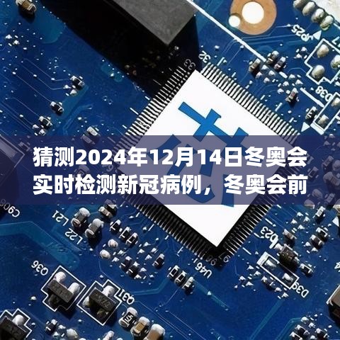 冬奥会前夕的新冠病例实时检测之旅，聚焦2024年12月14日的冬奥抗疫防线突破之旅。