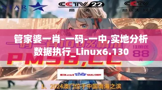 管家婆一肖-一码-一中,实地分析数据执行_Linux6.130