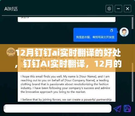 钉钉AI实时翻译，12月架起神奇友情桥梁的实时沟通利器