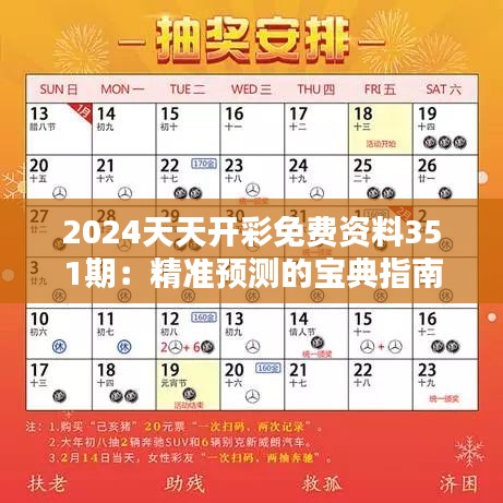 2024天天开彩免费资料351期：精准预测的宝典指南