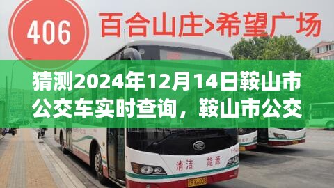 鞍山市公交车实时查询系统预测，智能出行体验展望