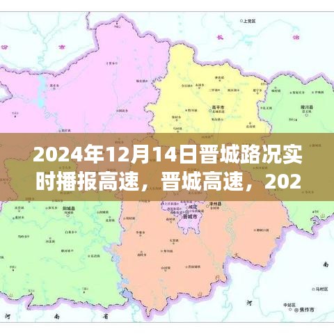 晋城高速实时路况播报与深度洞察，2024年12月14日