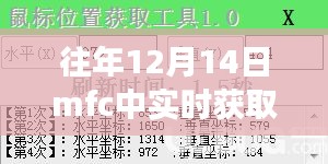 MFC实时获取鼠标位置信息功能深度评测，历年12月14日的应用体验与解析