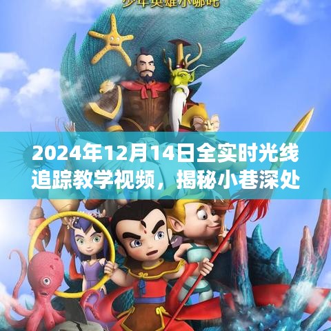 全实时光线追踪教学盛宴，揭秘小巷深处的宝藏之旅（2024年12月14日教学视频）