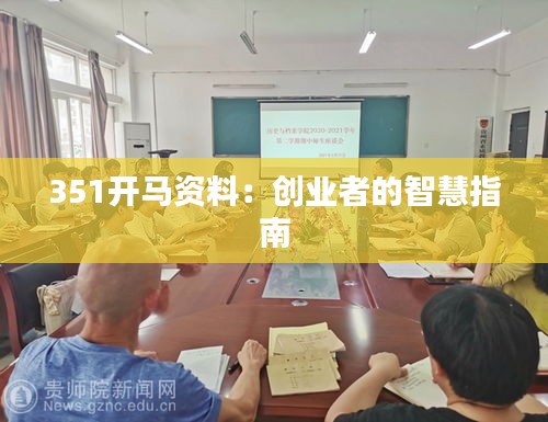 351开马资料：创业者的智慧指南