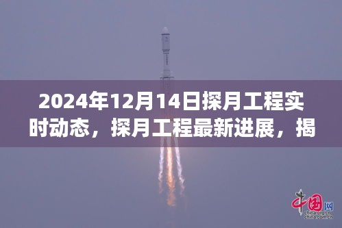 探月工程最新进展与神秘美食宝藏，2024年12月14日实时动态揭秘