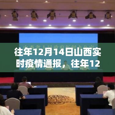往年12月14日山西实时疫情通报，全面评测与深度分析报告