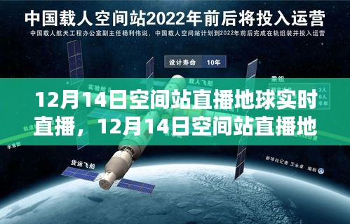 12月14日空间站直播地球实时体验与全面评测，深度探索地球之美
