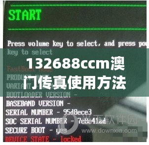 132688ccm澳门传真使用方法：便捷高效，现代化通讯的新选择