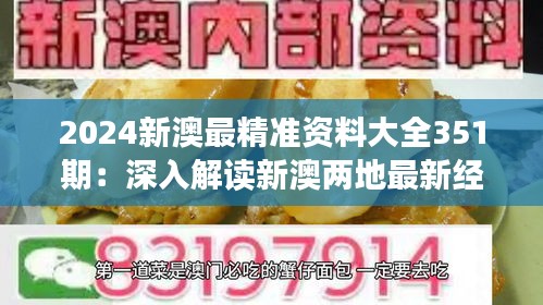2024新澳最精准资料大全351期：深入解读新澳两地最新经济动态，把握发展脉络