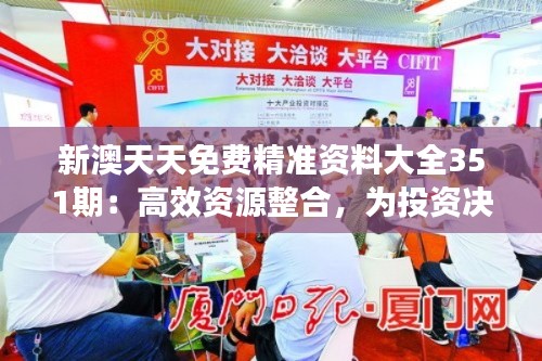 新澳天天免费精准资料大全351期：高效资源整合，为投资决策提供坚实支撑
