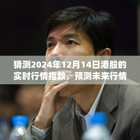 掌握技巧，洞悉未来行情，预测港股行情指数——以2024年12月14日为例分析实时行情走势预测