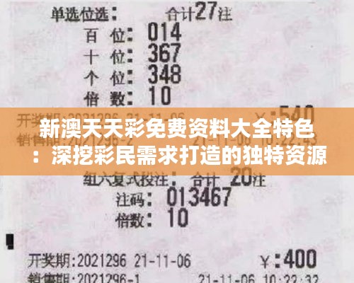 新澳天天彩免费资料大全特色：深挖彩民需求打造的独特资源库让中奖更简单