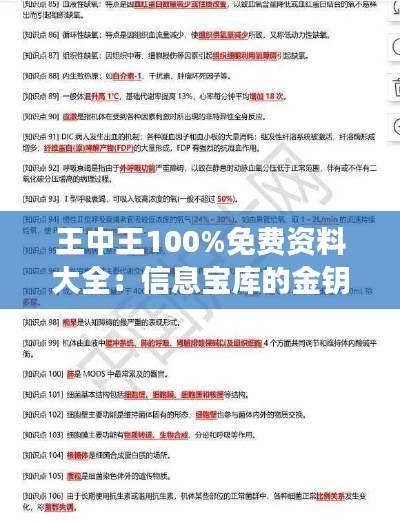 王中王100%免费资料大全：信息宝库的金钥匙，开启知识探索之旅