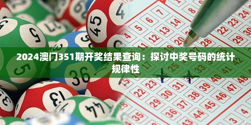 2024澳门351期开奖结果查询：探讨中奖号码的统计规律性