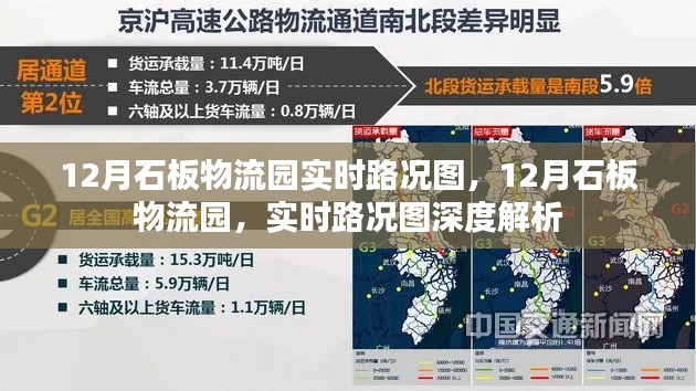 12月石板物流园实时路况图深度解析与概览
