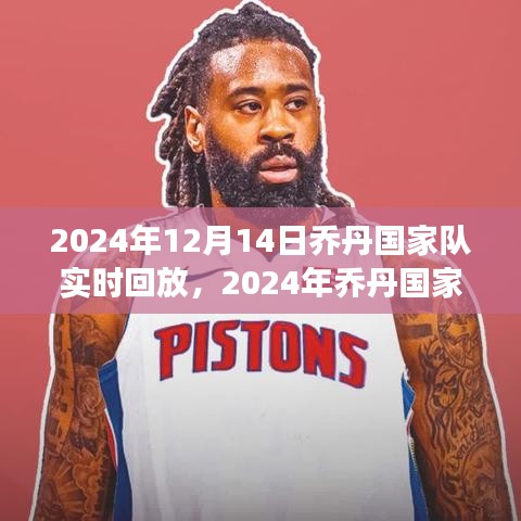 2024年乔丹国家队赛事回放评测，实时体验与竞品深度对比