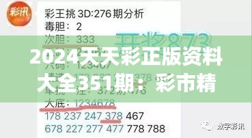 2024天天彩正版资料大全351期：彩市精英必读的权威精选