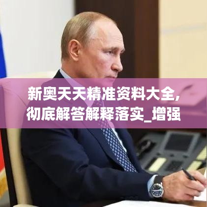 新奥天天精准资料大全,彻底解答解释落实_增强版14.210