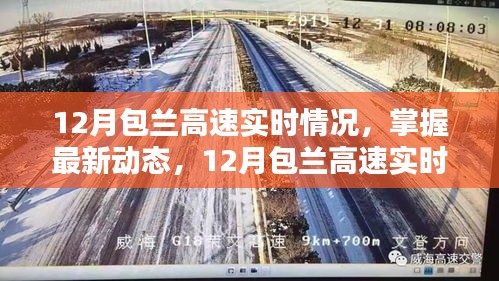 12月包兰高速实时路况报告，最新动态掌握