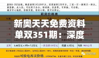 新奥天天免费资料单双351期：深度解析，最新资讯全掌握